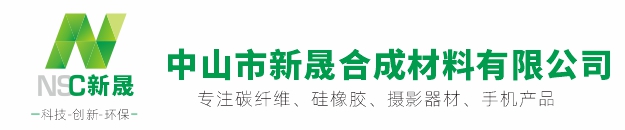 新晟碳纤维-中山市新晟合成材料有限公司官网